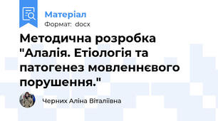 Методична розробка "Алалія. Етіологія та патогенез мовленнєвого порушення."