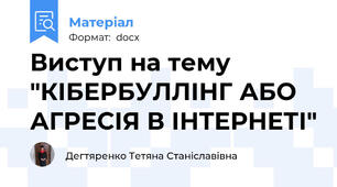 Виступ на тему "КІБЕРБУЛЛІНГ АБО АГРЕСІЯ В ІНТЕРНЕТІ"