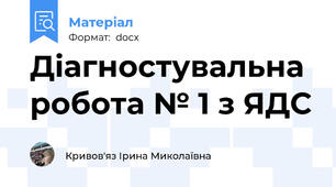 Діагностувальна робота № 1 з ЯДС