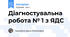 Діагностувальна робота № 1 з ЯДС
