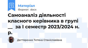 Самоаналіз діяльності класного керівника в групі __  за І семестр 2023/2024 н. р.