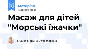 Масаж для дітей "Морські їжачки"