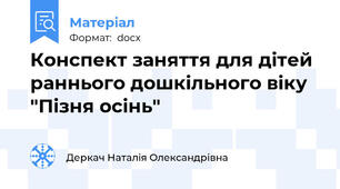 Конспект заняття для дітей раннього дошкільного віку "Пізня осінь"