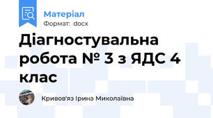 Діагностувальна робота № 3 з ЯДС 4 клас