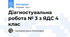 Діагностувальна робота № 3 з ЯДС 4 клас
