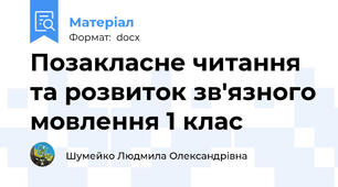 Позакласне читання та розвиток зв'язного мовлення 1 клас