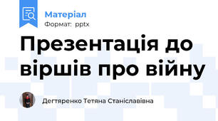 Презентація до віршів про війну