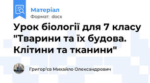 Урок біології для 7 класу "Тварини та їх будова. Клітини та тканини"