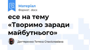 есе на тему «Творимо заради майбутнього»