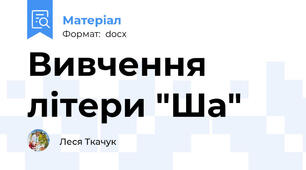 Вивчення літери "Ша"