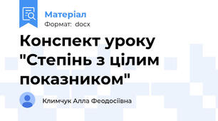 Конспект уроку "Степінь з цілим показником"
