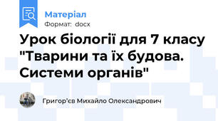 Урок біології для 7 класу "Тварини та їх будова. Системи органів"
