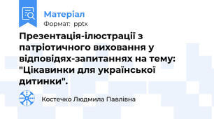 Презентація-ілюстрації з патріотичного виховання у відповідях-запитаннях на тему: "Цікавинки для української дитинки".