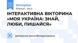 ІНТЕРАКТИВНА ВІКТОРИНА«МОЯ УКРАЇНА: ЗНАЙ, ЛЮБИ, ПИШАЙСЯ»