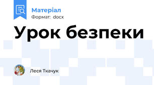 Урок безпеки