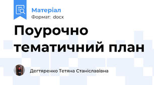 Поурочно тематичний план