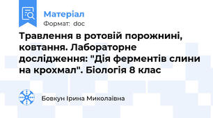 Травлення в ротовій порожнині, ковтання. Лабораторне дослідження: "Дія ферментів слини на крохмал". Біологія 8 клас