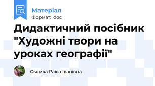 Дидактичний посібник "Художні твори на уроках географії"