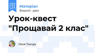 Урок-квест "Прощавай 2 клас"