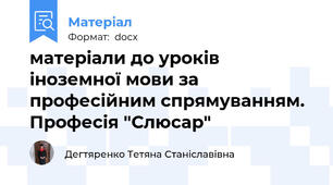 матеріали до уроків іноземної мови за професійним спрямуванням. Професія "Слюсар"