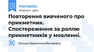 Повторення вивченого про  прикметник. Спостереження за роллю прикметників у мовленні.