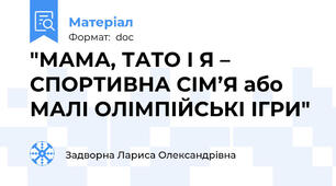 "МАМА, ТАТО І Я – СПОРТИВНА СІМ’Я або МАЛІ ОЛІМПІЙСЬКІ ІГРИ"