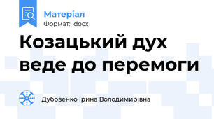 Козацький дух веде до перемоги