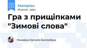 Гра з прищіпками "Зимові слова"