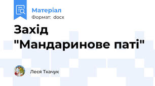 Захід "Мандаринове паті"