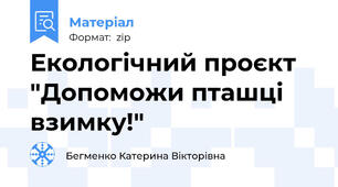 Екологічний проєкт "Допоможи пташці взимку!"