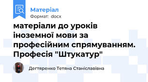 матеріали до уроків іноземної мови за професійним спрямуванням. Професія "Штукатур"