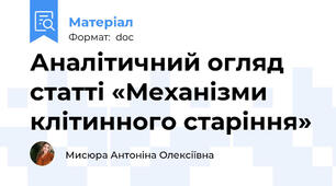 Аналітичний огляд статті «Механізми клітинного старіння»