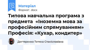 Типова навчальна програма з предмета  «Іноземна мова за професійним спрямуванням» Професія: «Кухар, кондитер»