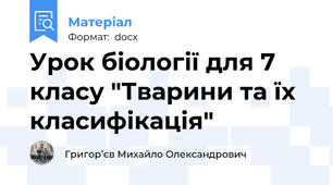 Урок біології для 7 класу "Тварини та їх класифікація"