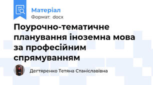 Поурочно-тематичне планування іноземна мова за професійним спрямуванням