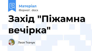 Захід "Піжамна вечірка"