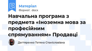 Навчальна програма з предмета «Іноземна мова за професійним спрямуванням» Продавці