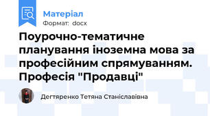 Поурочно-тематичне планування іноземна мова за професійним спрямуванням. Професія "Продавці"