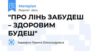 "ПРО ЛІНЬ ЗАБУДЕШ – ЗДОРОВИМ БУДЕШ"