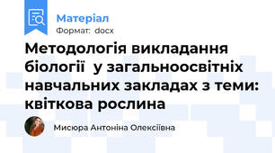 Методологія викладання біології  у загальноосвітніх навчальних закладах з теми: квіткова рослина
