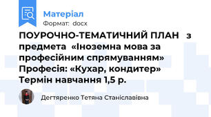ПОУРОЧНО-ТЕМАТИЧНИЙ ПЛАН   з предмета  «Іноземна мова за професійним спрямуванням»  Професія: «Кухар, кондитер»	 Термін навчання 1,5 р.