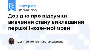 Довідка про підсумки вивчення стану викладання першої іноземної мови