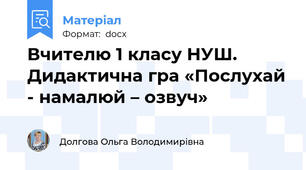 Вчителю 1 класу НУШ. Дидактична гра «Послухай - намалюй – озвуч»