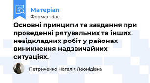 Основні принципи та завдання при проведенні рятувальних та інших невідкладних робіт у районах виникнення надзвичайних ситуаціях.