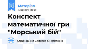 Конспект математичної гри "Морський бій"