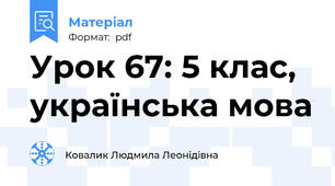 Урок 67: 5 клас, українська мова
