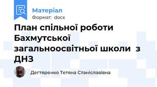 План спільної роботи Бахмутської загальноосвітньої школи  з ДНЗ