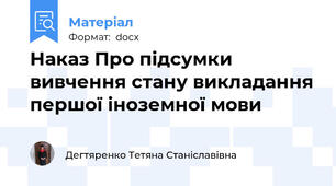 Наказ Про підсумки вивчення стану викладання першої іноземної мови