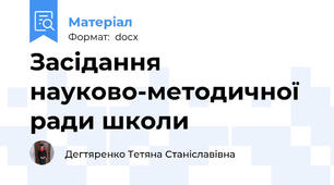 Засідання науково-методичної ради школи