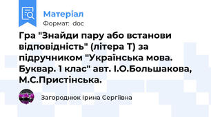 Гра "Знайди пару або встанови відповідність" (літера Т) за підручником "Українська мова. Буквар. 1 клас" авт. І.О.Большакова, М.С.Пристінська.